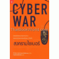 สงครามไซเบอร์ : Cyber War