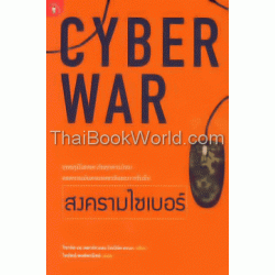 สงครามไซเบอร์ : Cyber War