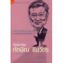 จับเข่าคุย ทักษิณ ชินวัตร (Conversations with Thaksin)