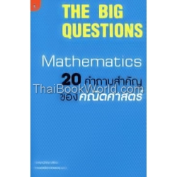 The Big Questions : Mathematics 20 คำถามสำคัญของคณิตศาสตร์