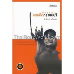 ชำแหละแผนยึดกรุงธนบุรี