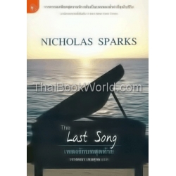 เพลงรักบทสุดท้าย : The Last Song