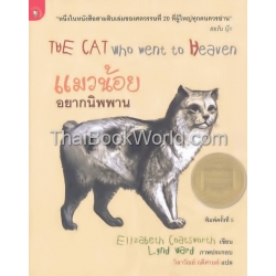 แมวน้อยอยากนิพพาน : The Cat Who Went to Heaven