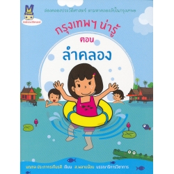 กรุงเทพฯ น่ารู้ ตอน ลำคลอง