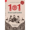 101 คำถามสามก๊ก