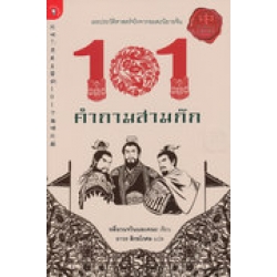 101 คำถามสามก๊ก