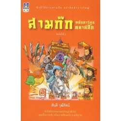 สามก๊ก ฉบับการ์ตูนคลาสสิค 