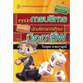 เทคนิคการบริหาร สำหรับนักบริหารการศึกษามืออาชีพ (ฉบับปรับปรุง)