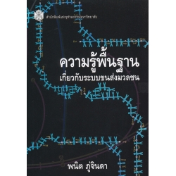 ความรู้พื้นฐานเกี่ยวกับระบบขนส่งมวลชน