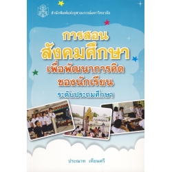 การสอนสังคมศึกษาเพื่อพัฒนาการคิดของนักเรียนระดับประถมศึกษา