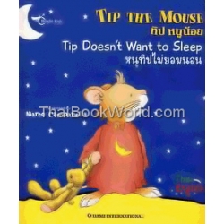 Tip the Mouse ทิป หนูน้อย : Tip Doesn't Want to Sleep หนูทิปไม่ยอมนอน