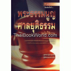 พระธรรมนูญศาลยุติธรรม (ฉบับใช้งาน)