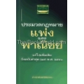 ประมวลกฎหมายแพ่งและพาณิชย์ บรรพ 1-6 แก้ไขเพิ่มเติมถึง (ฉบับที่ 19) พ.ศ.2551