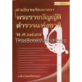 คำอธิบายเรียงมาตราพระราชบัญญัติตำรวจแห่งชาติ พ.ศ. 2547 (แก้ไขเพิ่มเติมถึงปี 2554)