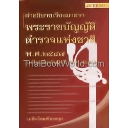 คำอธิบายเรียงมาตราพระราชบัญญัติตำรวจแห่งชาติ พ.ศ. 2547 (แก้ไขเพิ่มเติมถึงปี 2554)