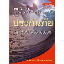 คำอธิบายประมวลกฎหมายแพ่งและพาณิชย์ ว่าด้วยประกันภัย