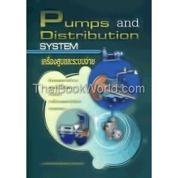 เครื่องสูบและระบบจ่าย : Pumps and Distribution System