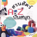 A-Z สวนสัตว์ปั้นสนุก