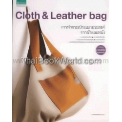 Cloth & Leather Bag การทำกระเป๋าอเนกประสงค์จากผ้าและหนัง +แพตเทิร์น