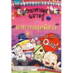 วิทยาศาสตร์ฉลาดรู้ เรื่อง มายากลสุดพิศวง (ฉบับการ์ตูน)