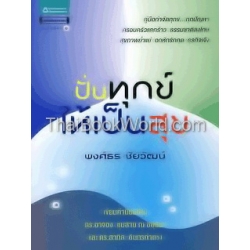 ปั่นทุกข์ให้เป็นสุข