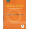 สวดทันที สุขทันใจ +CD (ปกแข็ง)