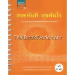 สวดทันที สุขทันใจ +CD (ปกแข็ง)