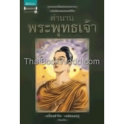 ตำนานพระพุทธเจ้า