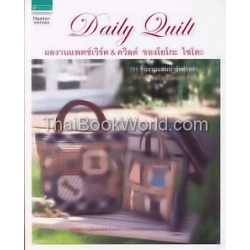 Daily Quilt ผลงานแพตช์เวิร์ด & ควิลต์ ของโยโกะ ไซโตะ +แพตเทิร์น