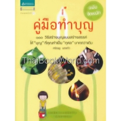 คู่มือทำบุญ ฉบับจัดหนัก