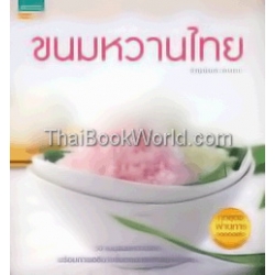 ขนมหวานไทย