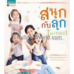 สนุกกับลูก...Twins+1