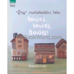 บ้าน งานควิลต์ของโยโกะ ไซโตะ +แพตเทิร์น