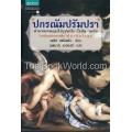 ปกรณัมปรัมปรา