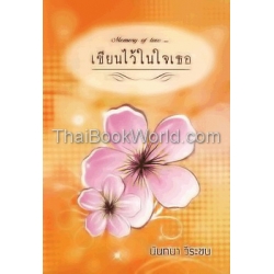 Memory of Love...เขียนไว้ในใจเธอ