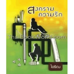 สงครามความรัก