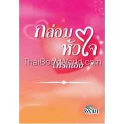 กล่อมหัวใจให้รักเธอ