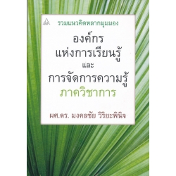 รวมแนวคิดหลากมุมมอง องค์กรแห่งการเรียนรู้ และการจัดการความรู้ ภาควิชาการ