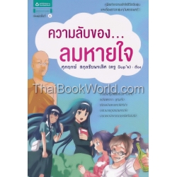 ความลับของ...ลมหายใจ (ฉบับการ์ตูน)