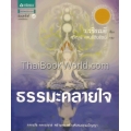 ธรรมะคลายใจ