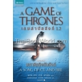 เกมล่าบัลลังก์ 1.2 : A Game of Thrones