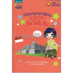 เก่งภาษาอาเซียน : บาฮาซาอินโดนีเซีย