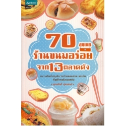 70 ร้านขนมอร่อยจาก 13 ตลาดดัง