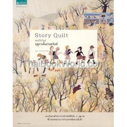 สตอรี่ควิลต์ ฤดูกาลในงานควิลต์ Story Quilt