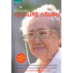 ตามรอยคุณแม่สิริ กรินชัย +CD