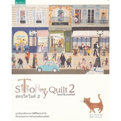 สตอรี่ควิลต์ 2 วันเวลาในงานควิลต์ Story Quilt 2