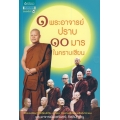 1 พระอาจารย์ปราบ 10 มารในคราบเซียน