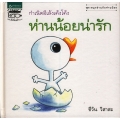 ชุดสนุกอ่านกับห่านน้อย ห่านน้อยน่ารัก (กำเนิดอีเล้งเค้งโค้ง) (ปกแข็ง)