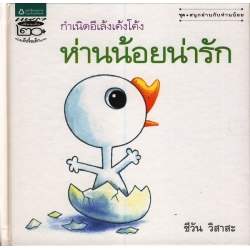 ชุดสนุกอ่านกับห่านน้อย ห่านน้อยน่ารัก (กำเนิดอีเล้งเค้งโค้ง) (ปกแข็ง)