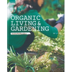 Organic Living & Gardening : สวนอินทรีย์ที่พอเพียง (ปกแข็ง)